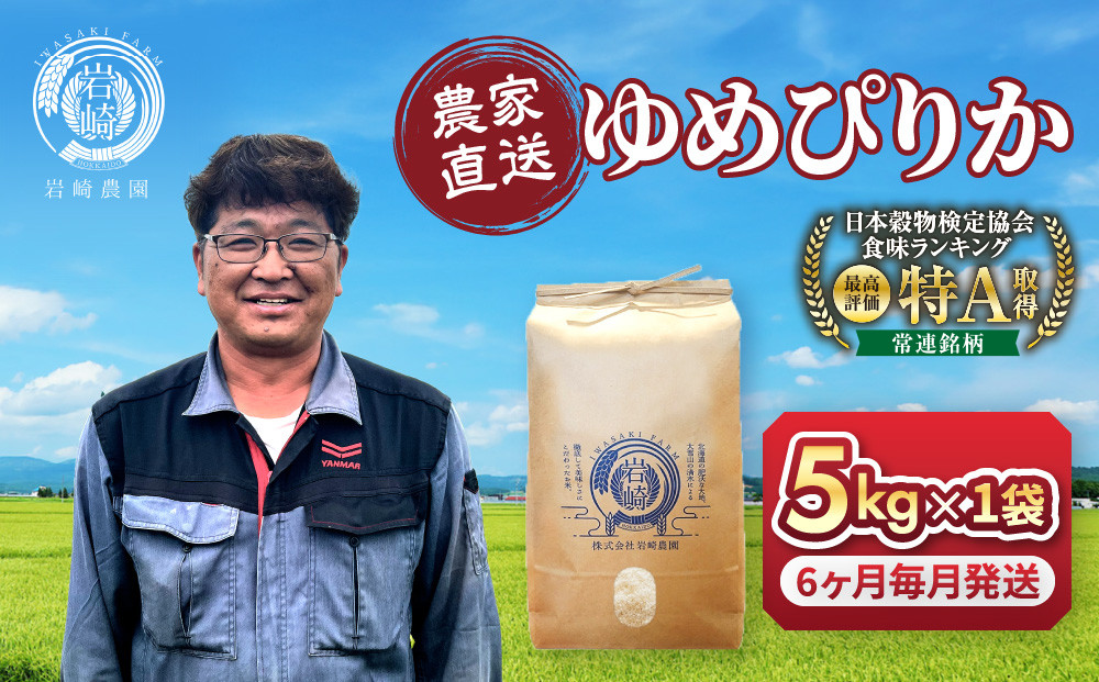 【定期便】令和7年産　ゆめぴりか 5kg×1袋　6ヶ月毎月発送【 白米 精米 ご飯 ごはん 米 5kg お米 ゆめぴりか  旭川市ふるさと納税 北海道ふるさと納税 旭川市 北海道 _05391