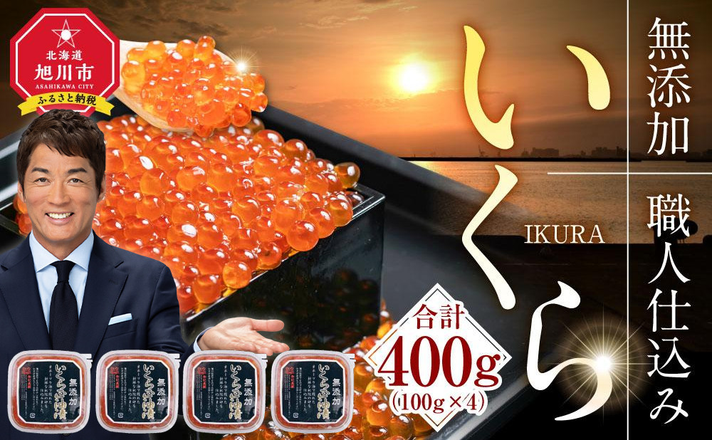 【26年10月発送先行予約】無添加 職人仕込み イクラ 400g（100g×4）【いくら 醤油漬け いくら醤油漬 小分け 無添加 冷凍 魚卵 お取り寄せ 人気 鮭いくら 旭川市 北海道ふるさと納税 北海道】_01594
