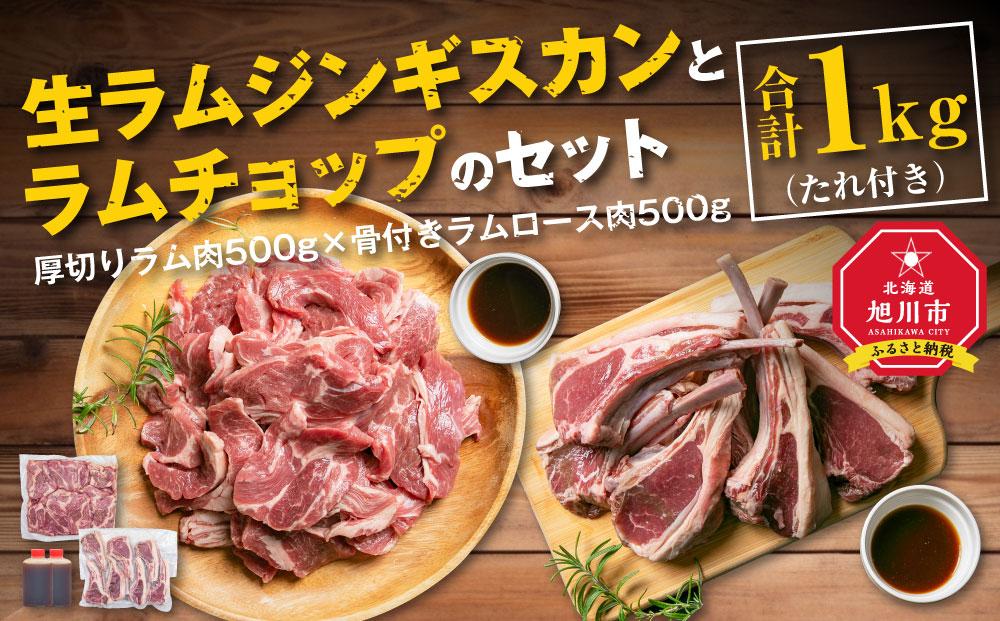 生ラムジンギスカン(厚切りラム肉)とラムチョップ(骨付きラムロース肉)のセット 肉 ジンギスカン 生ラム ラムチョップ ラム肉 羊肉 食べ比べ お楽しみ たれ 小分け 冷凍 お取り寄せ 旭川市 北海道ふるさと納税 北海道 送料無料 旭川市 簡単調理 焼肉_01596