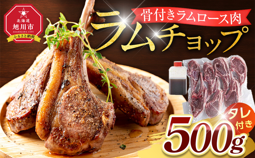 骨付き ラムチョップ 500g(骨付きラムロース肉)タレ付き バーベキューBBQ 網焼き 焼肉 羊肉_05676