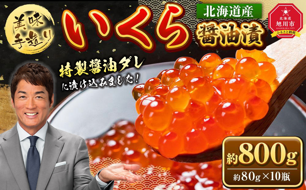 手造り いくら醤油漬 800g (80g×10瓶セット) 北海道産【 醤油漬け 醤油漬 北海道 小分け 鮭 瓶 いくら醤油漬け 魚卵 珍味 イクラ丼 秋鮭 鮭 お取り寄せ グルメ 冷凍 旭川市 北海道 】_01699