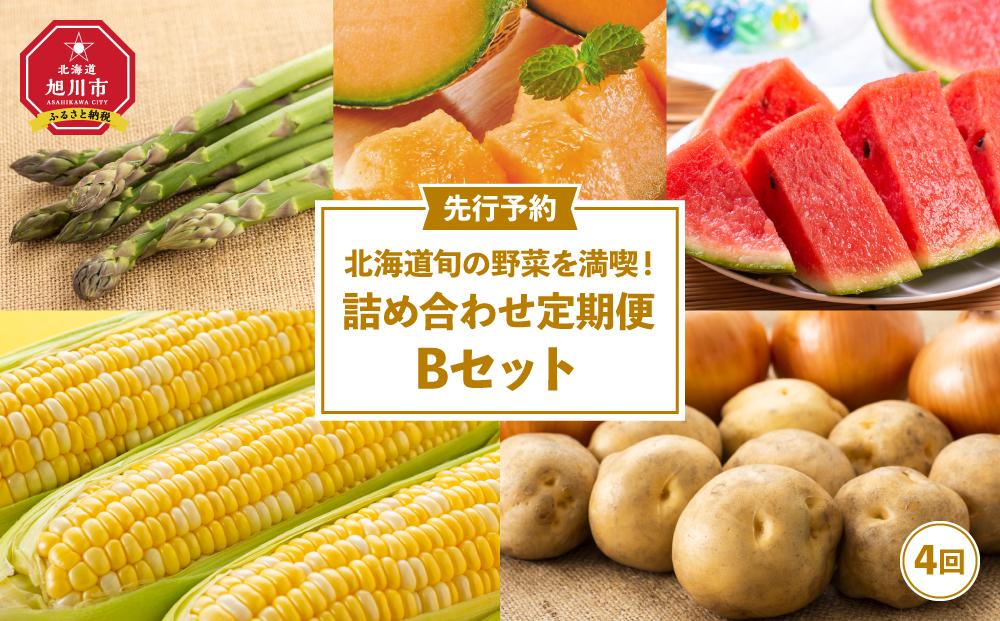 【26年先行予約】北海道旬の野菜を満喫！詰め合わせ定期便Bセット(4回)_02068