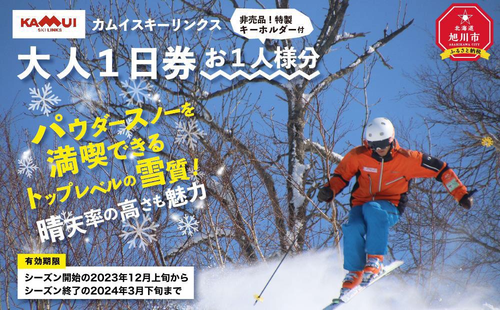 カムイスキーリンクス:大人1日券(お一人様分)・非売品特製キーホルダー付き_01318