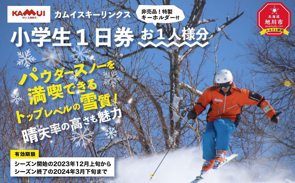 カムイスキーリンクス:小学生1日券(お一人様分)・非売品特製キーホルダー付き_01319