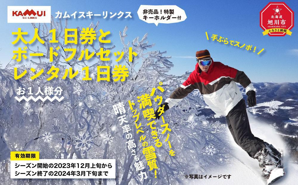 カムイスキーリンクス:大人1日券とボードフルセットレンタル1日券(お一人様分)・非売品特製キーホルダー付き_01330