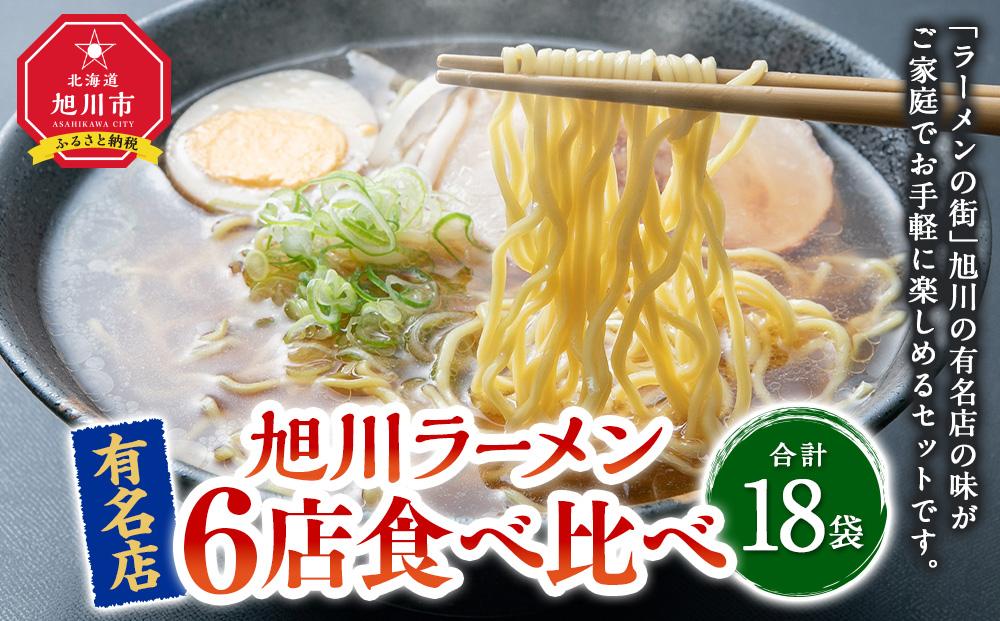 【2026年1月から発送開始】ラーメン6種各3袋（合計18袋）_01550