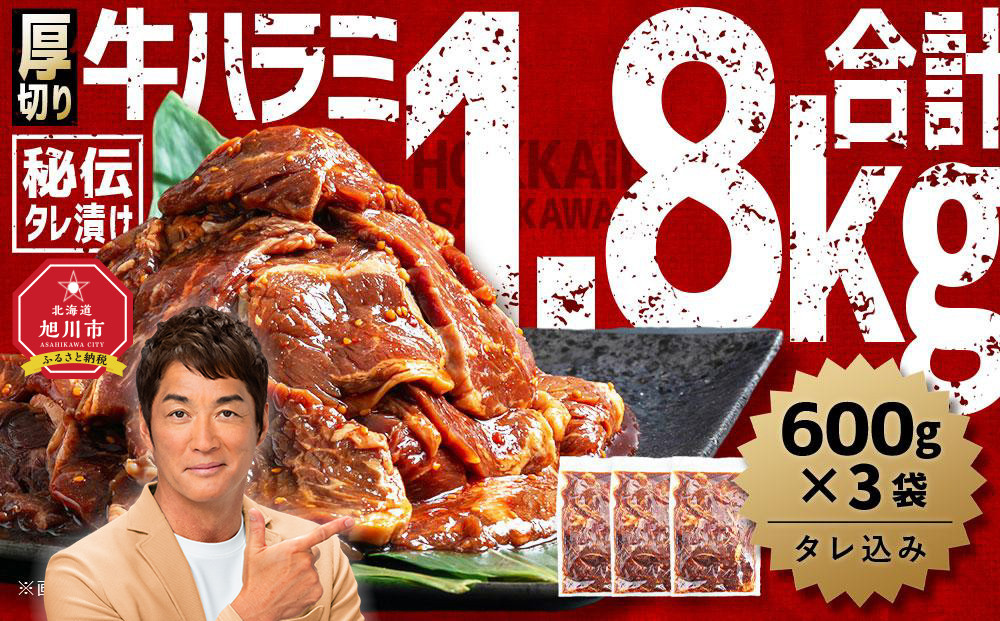 【2026年1月から発送開始】訳あり 厚切り！秘伝タレ漬け牛ハラミ（サガリ）1.8kg（タレ込み）【 牛肉 お肉 焼肉 焼き肉 やきにく タレ 漬け 付き 味付き 厚切り にく 小分け 個包装 冷凍 セット BBQ アウトドア キャンプ 人気 大容量 大量 北海道 詰め合わせ 詰合せ 簡単調理 焼くだけ 厚切り ハラミ 牛ハラミ お取り寄せ 旭川市 北海道 】_01551