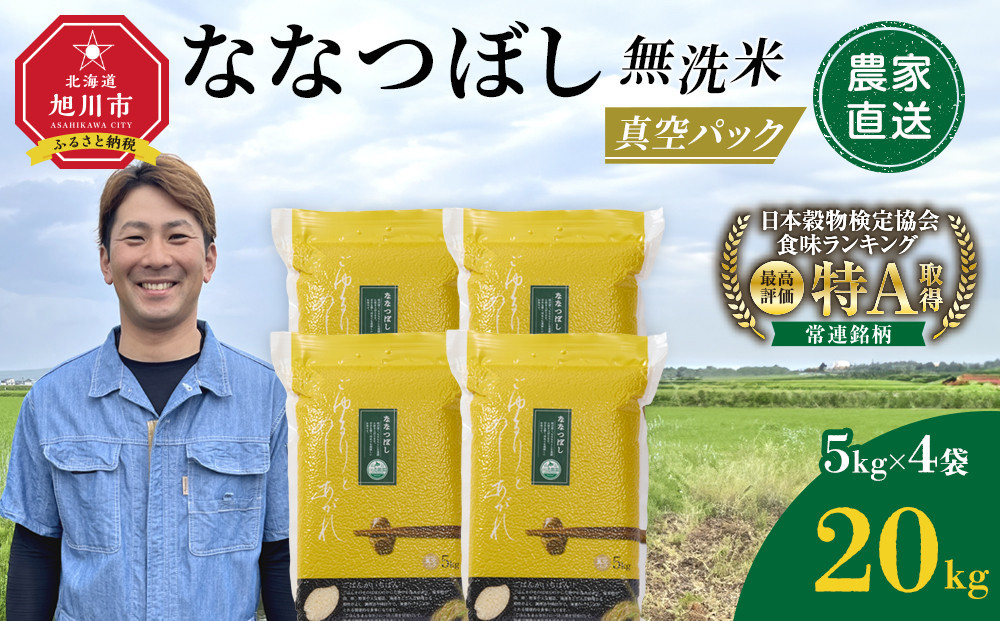 ZIP!で紹介！【11月発送】令和7年産　ななつぼし 無洗米 真空パック 5kg×4個 合計20kg_02167