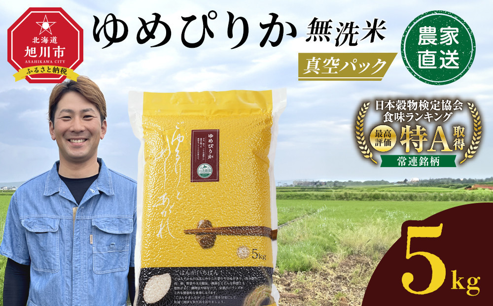 令和7年産　ゆめぴりか 無洗米 真空パック 5kg×1袋 5kg【 特A 白米 精米 ご飯 ごはん 米 5kg お米 ゆめぴりか  旭川市ふるさと納税 北海道ふるさと納税 旭川市 北海道 】_05240