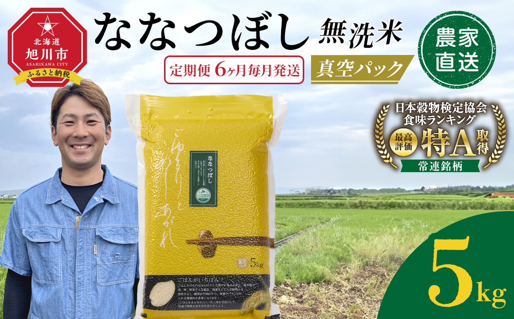 【定期便】令和7年産　ななつぼし 無洗米 真空パック 5kg×1袋　6ヶ月毎月発送【 特A 白米 精米 ご飯 ごはん 米 5kg お米 ななつぼし  旭川市ふるさと納税 北海道ふるさと納税 旭川市 北海道 】_05390
