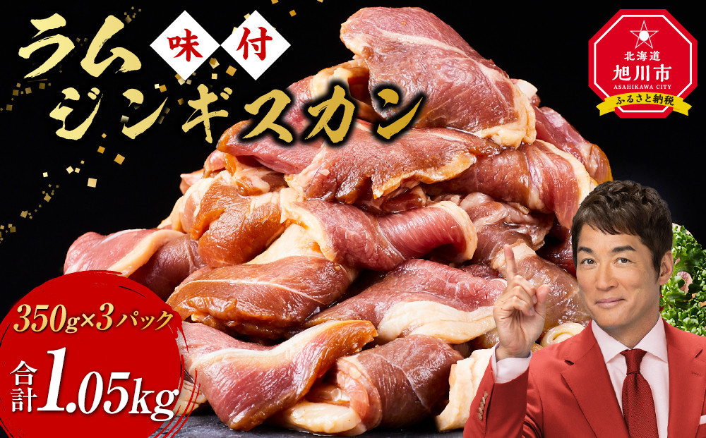 ラムジンギスカン1.05kg(350g×3)（特選味付）【 羊肉 焼肉 肉 焼き肉 小分け 焼肉用 焼肉セット ラム お肉 やきにく ラム肉 大容量 大人気 タレ 味付け 小分け 個包装 旭川市 BBQ バーベキュー 簡単調理 冷凍 北海道 キャンプ アウトドア クール便 】_5079