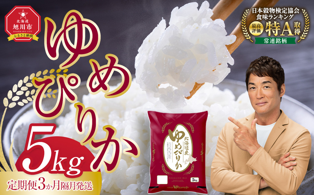 【定期便】旭川産ゆめぴりか5kg(精白米) 　3ヶ月隔月発送【全3回】(10月から発送開始)【 白米 精米 ご飯 ごはん 米 5kg お米 ゆめぴりか 旭川産  旭川市ふるさと納税 北海道ふるさと納税 特A ふるさと納税 旭川市 北海道 】_05406