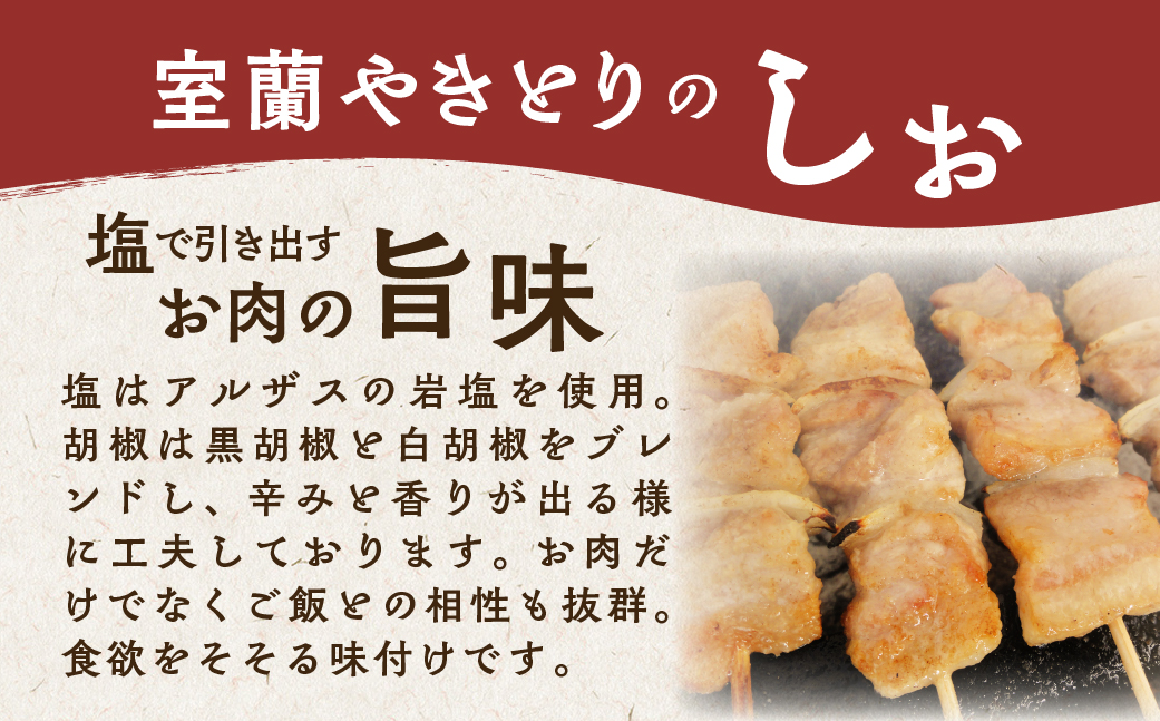 3ヵ月 定期便 室蘭やきとり しお焼き 50本 焼き鳥 MROA016