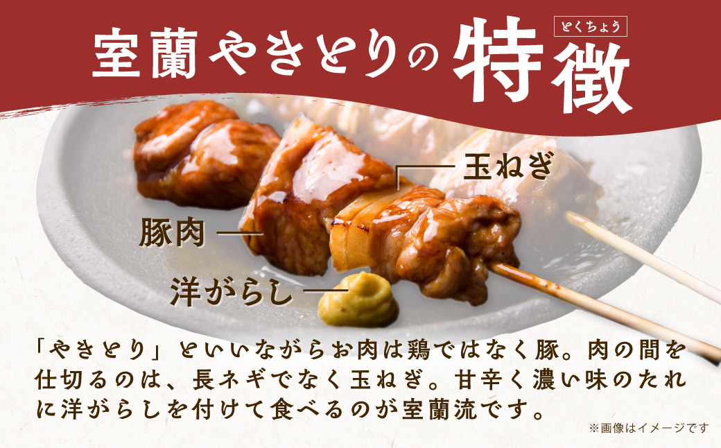 室蘭やきとり たれ焼き 30本 焼き鳥 MROA036