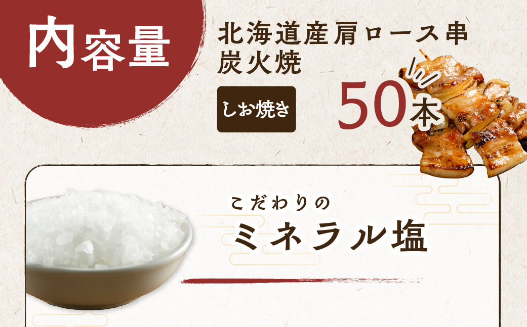室蘭やきとり しお焼き 50本 焼き鳥 MROA039