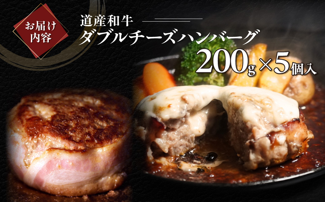道産和牛ダブルチーズハンバーグ（200g）5個入り MROA047