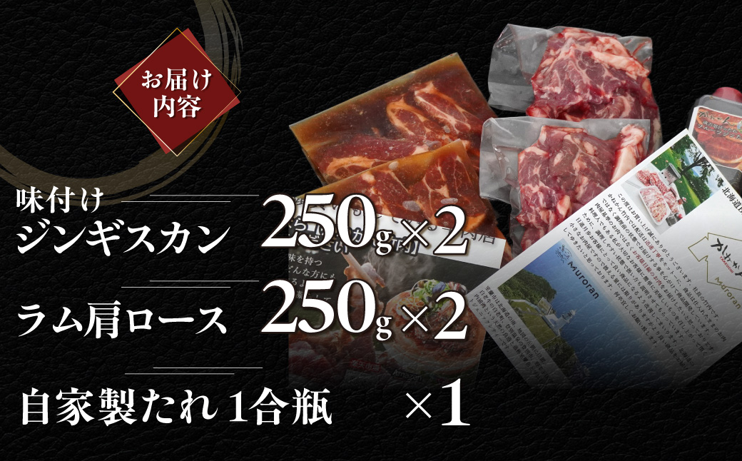 味付けジンギスカン250g×2 ラム肩ロース250×2 MROA053