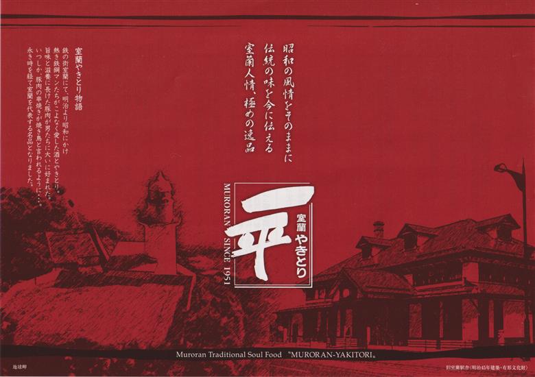 一平若草店監修 室蘭やきとり 炭火たれ焼き 25本 しお焼き 25本 MROA082