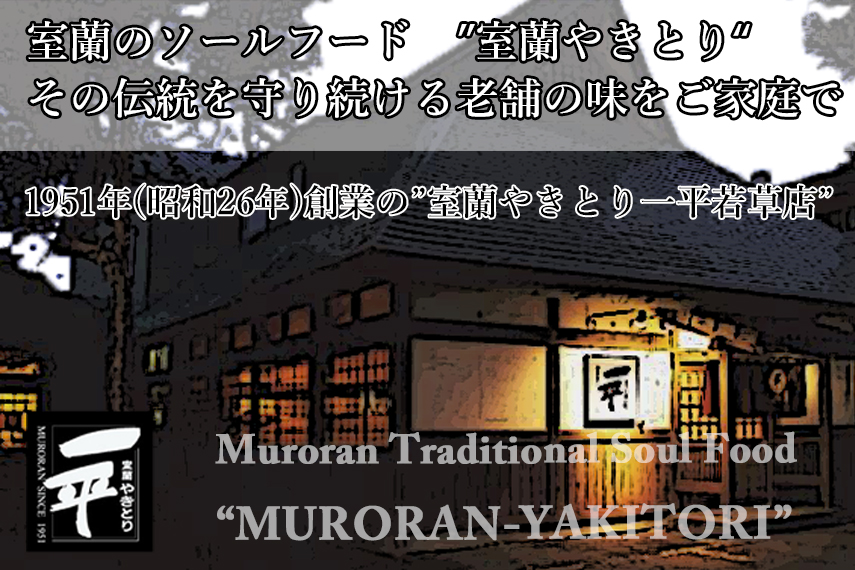 【定期便セット】※3ヶ月一平若草店監修 室蘭やきとり 炭火たれ焼き 25本 しお焼き 25本 MROA094