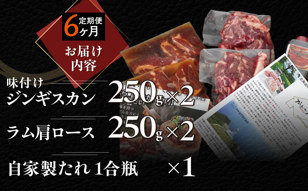 【６ヶ月定期便】味付けジンギスカンとラム肩ロース（各250g×2）セット MROA120