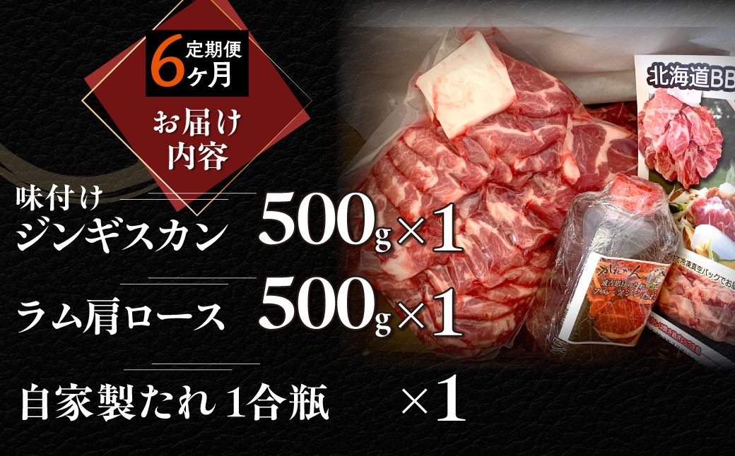 【６ヶ月定期便】味付けジンギスカンとラム肩ロース（各500g）セット MROA121