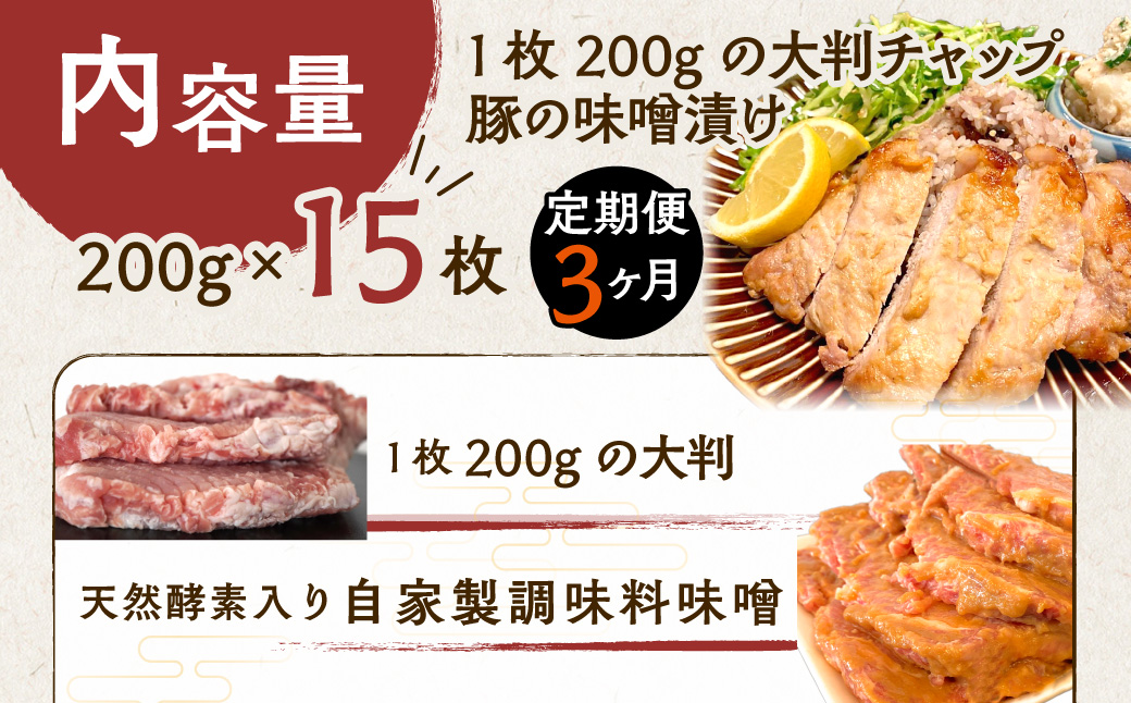 【3ヶ月定期便】カネカン竹内　豚の味噌漬け200ｇ×15枚 MROA142