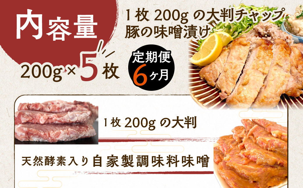 【6ヶ月定期便】カネカン竹内　豚の味噌漬200ｇ×5枚 MROA143