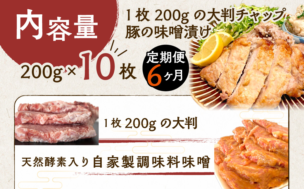 【6ヶ月定期便】カネカン竹内　豚の味噌漬け200ｇ×10枚 MROA144