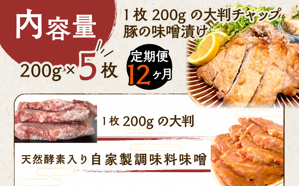 【12ヶ月定期便】カネカン竹内　豚の味噌漬200ｇ×5枚 MROA146