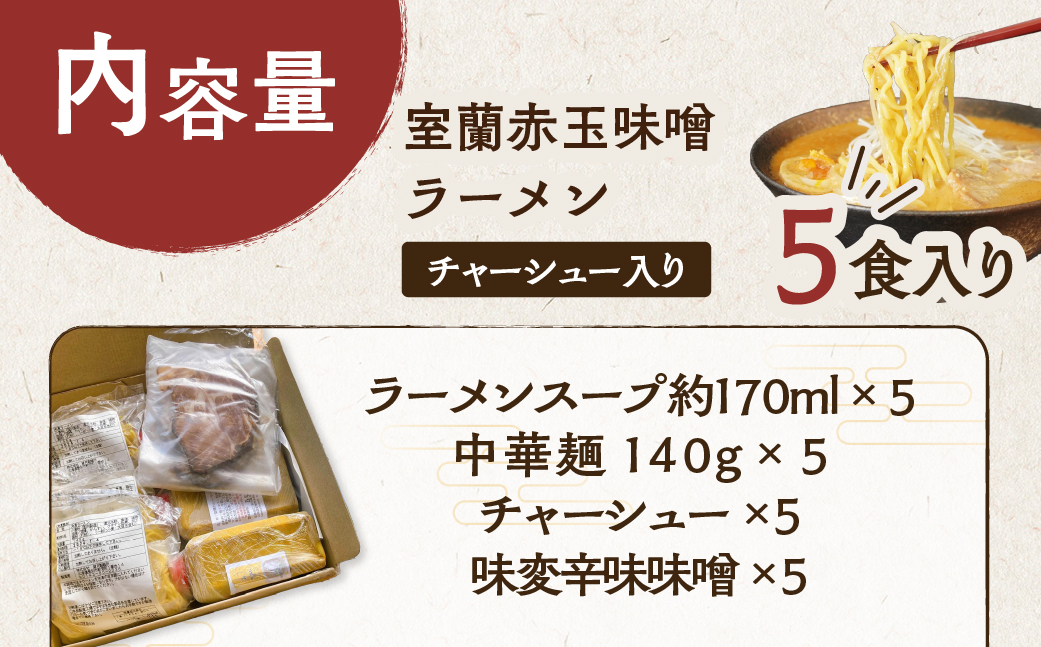 室蘭赤玉味噌ラーメン5食入り（チャーシュー付） MROA159