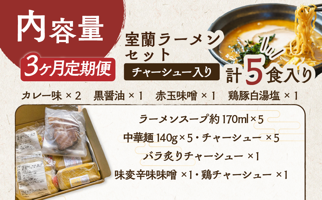 【3ヶ月定期便】室蘭ラーメンセット（カレー味２、醤油、味噌、塩）5食セット道産小麦100％麺140g×5、自家製チャーシュー付き MROA163