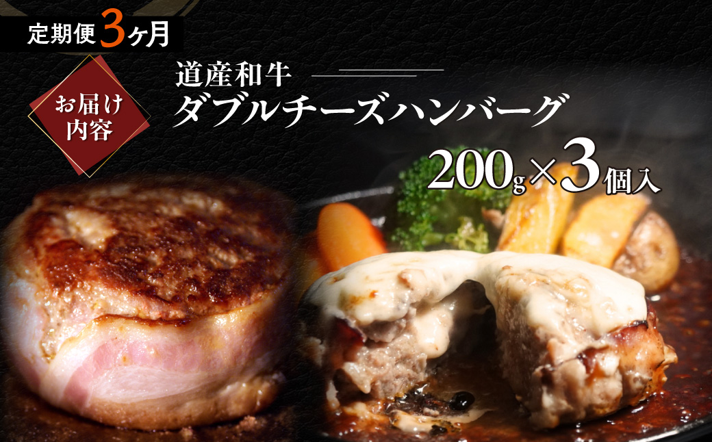 【3ヶ月定期便】道産和牛ダブルチーズハンバーグ（200g）3個入り MROA182