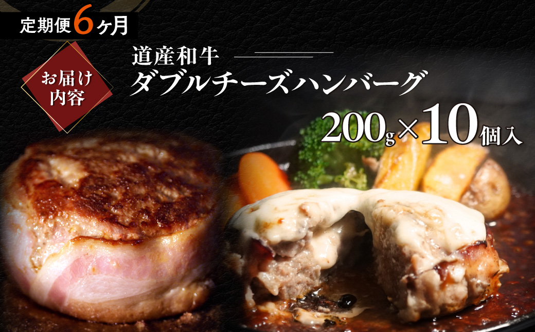 【6ヶ月定期便】道産和牛ダブルチーズハンバーグ（200g）10個入り MROA183
