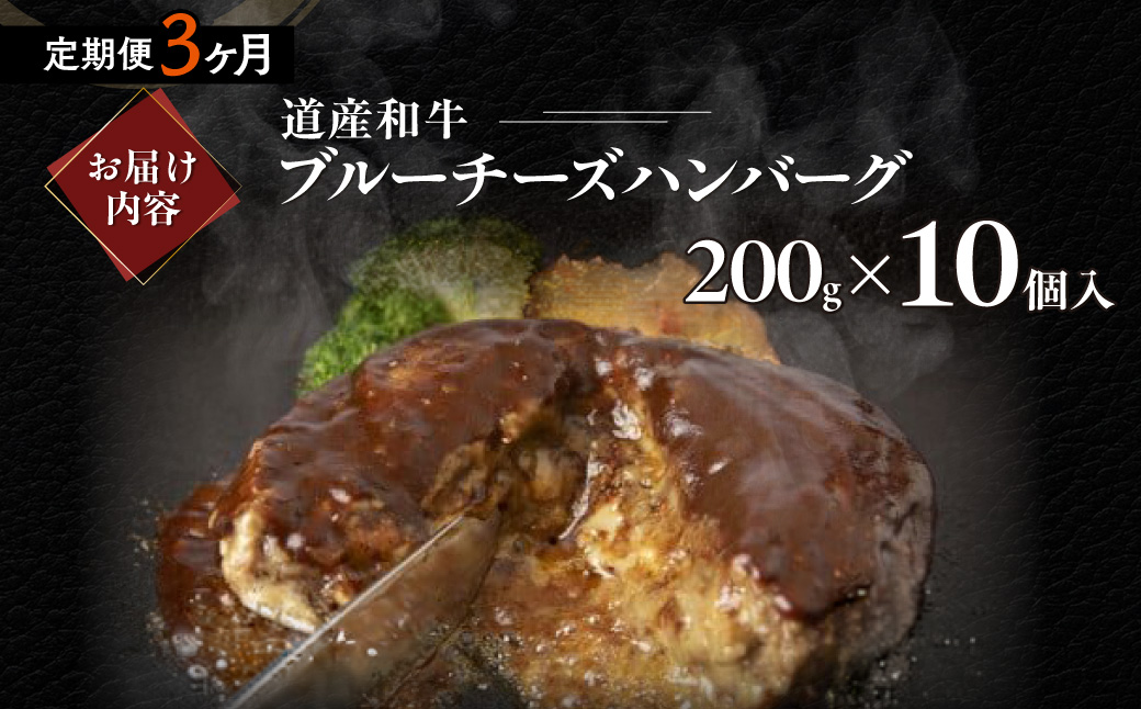 【3ヶ月定期便】道産和牛ブルーチーズハンバーグ（200g）10個入り MROA192