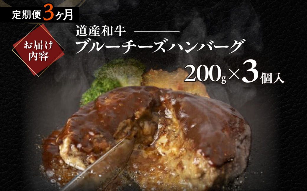 【3ヶ月定期便】道産和牛ブルーチーズハンバーグ（200g）3個入り MROA194