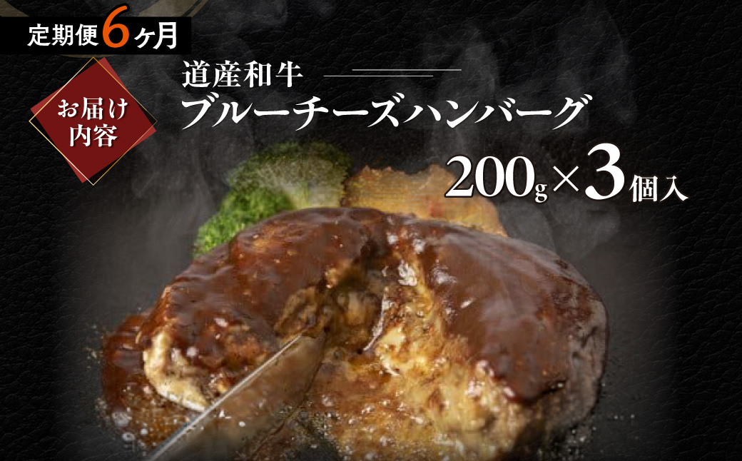 【6ヶ月定期便】道産和牛ブルーチーズハンバーグ（200g）3個入り MROA197