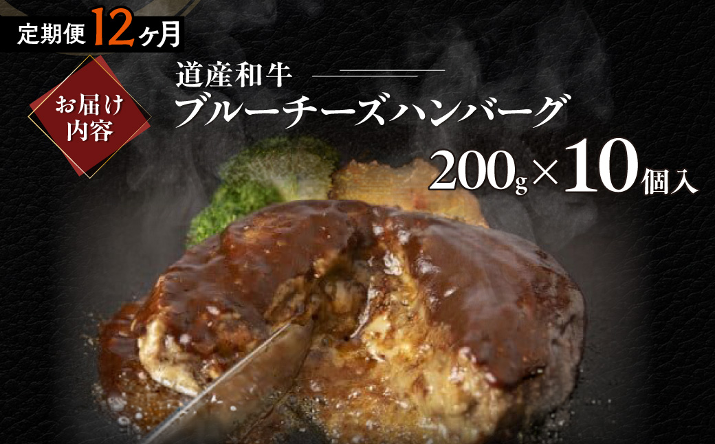 【12ヶ月定期便】道産和牛ブルーチーズハンバーグ（200g）10個入り MROA198