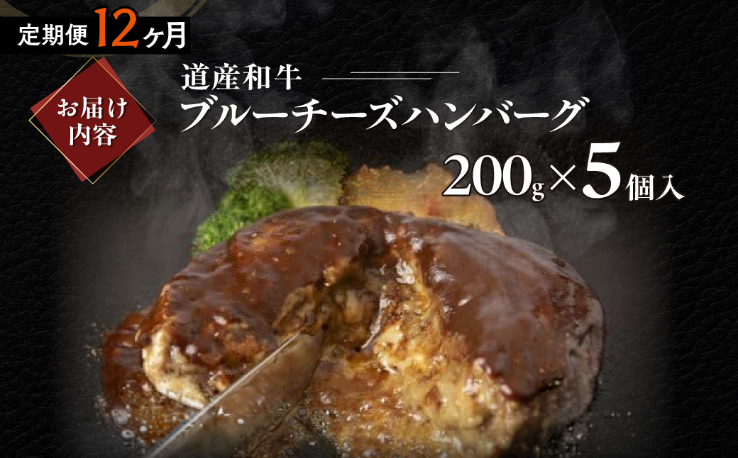 【12ヶ月定期便】道産和牛ブルーチーズハンバーグ（200g）5個入り MROA199