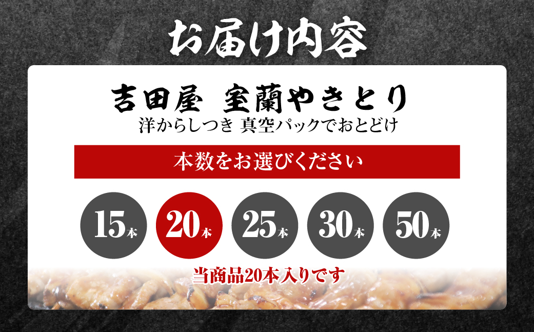 吉田屋 室蘭やきとり20本 MROAB002