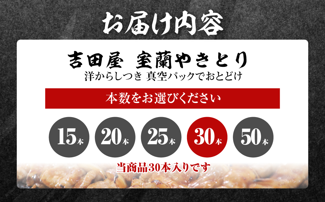 吉田屋 室蘭やきとり30本 MROAB004