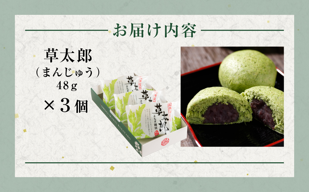 草太郎（まんじゅう）3個入 MROAF007 草太郎 3個入り