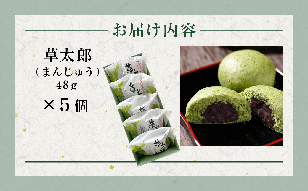 草太郎（まんじゅう）5個入 MROAF008 草太郎 5個入り