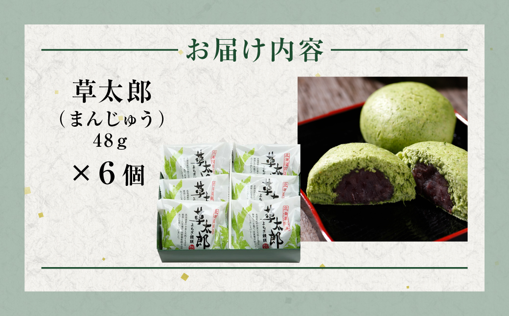 草太郎（まんじゅう）6個入 MROAF009 草太郎 6個入り