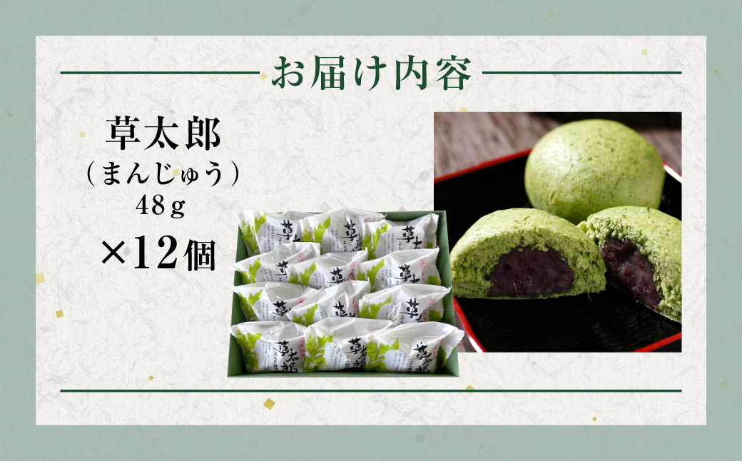 草太郎（まんじゅう）12個入 MROAF010 草太郎 12個入り