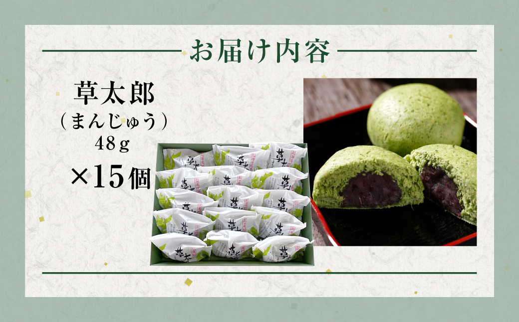 草太郎（まんじゅう）15個入 MROAF011 草太郎 15個入り