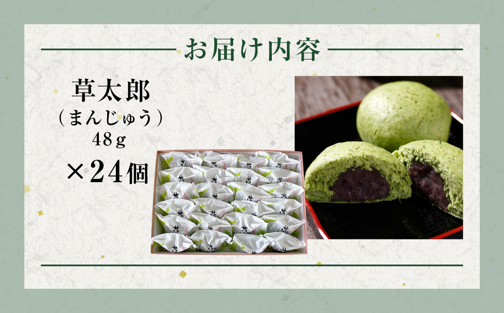 草太郎（まんじゅう）24個入 MROAF012 草太郎 24個入り