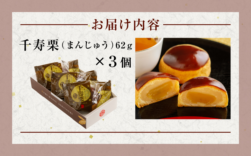 千寿栗（まんじゅう）3個入 MROAF013 千寿栗 3個入り