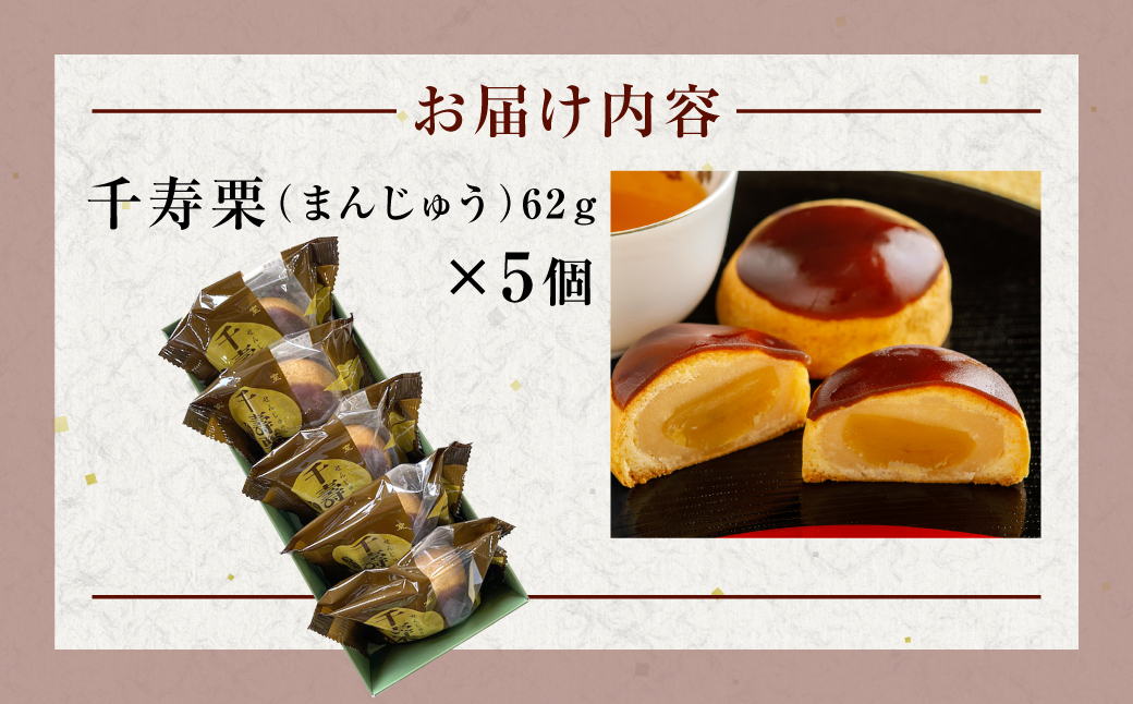 千寿栗（まんじゅう）5個入 MROAF014 千寿栗 5個入り