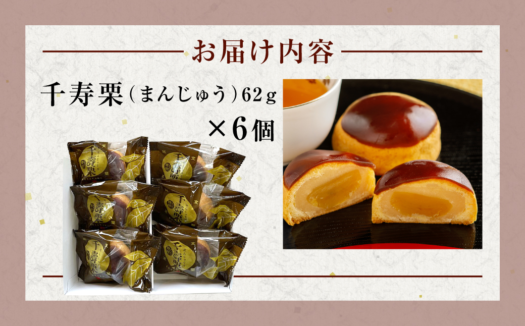 千寿栗（まんじゅう）6個入 MROAF015 千寿栗 6個入り