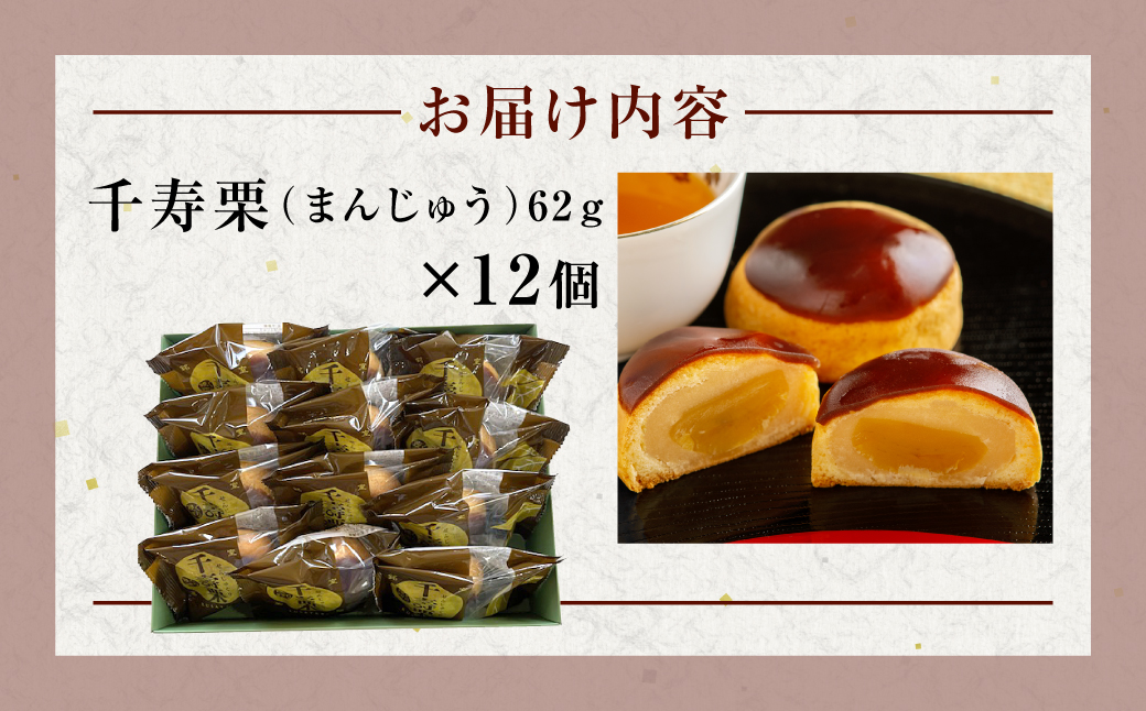 千寿栗（まんじゅう）12個入 MROAF016 千寿栗 12個入り